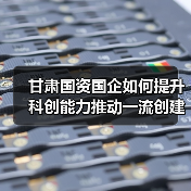 甘肃国资国企如何提升科创能力推动一流创建？