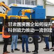 甘肃国资国企如何提升科创能力推动一流创建？