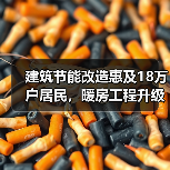 建筑节能改造惠及18万户居民，暖房工程升级新体验