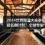 2024世界隧道大会参展报名倒计时！全球专家齐聚深圳，优惠限时开启