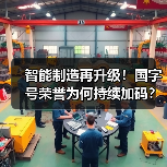 智能制造再升级！国字号荣誉为何持续加码？