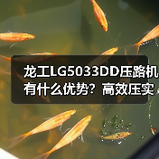 龙工LG5033DD压路机有什么优势？高效压实+省心维护全解析
