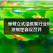 悬臂立式渣浆泵行业标准制定会议召开