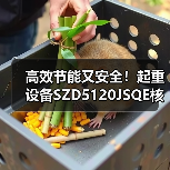 高效节能又安全！起重设备SZD5120JSQE核心优势解析