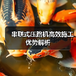 串联式压路机高效施工优势解析