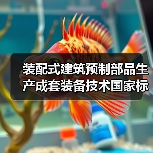 装配式建筑预制部品生产成套装备技术国家标准研讨会召开
