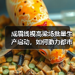 成眉线视高梁场批量生产启动，如何助力都市圈发展？
