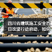 四川省建筑施工安全百日攻坚行动启动，如何全面排查高坠与冬季施工隐患