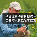 桥梁缆索护套料新标准公开征求意见你了解吗