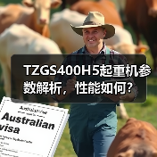 TZGS400H5起重机参数解析，性能如何？