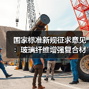 国家标准新规征求意见：玻璃纤维增强复合材料门窗将如何规范？