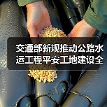 交通部新规推动公路水运工程平安工地建设全覆盖
