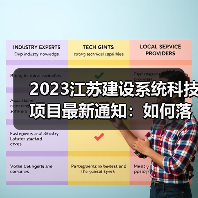 2023江苏建设系统科技项目最新通知：如何落实标准编制与管理？