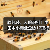 软包装、人脸识别！中国中小商业企协17项标准立项获批