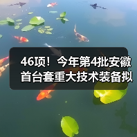 46项!今年第4批安徽首台套重大技术装备拟评定名单公示 46项!今年第4批安徽首台套重大技术装备拟评定名单公示