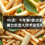 46项!今年第4批安徽首台套重大技术装备拟评定名单公示 46项!今年第4批安徽首台套重大技术装备拟评定名单公示