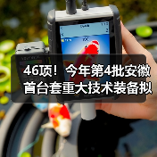 46项!今年第4批安徽首台套重大技术装备拟评定名单公示 46项!今年第4批安徽首台套重大技术装备拟评定名单公示