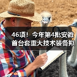 46项!今年第4批安徽首台套重大技术装备拟评定名单公示 46项!今年第4批安徽首台套重大技术装备拟评定名单公示