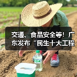 交通、食品安全等!广东发布“民生十大工程”五年行动计划 交通、食品安全等!广东发布“民生十大工程”五年行动计划