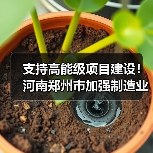 支持高能级项目建设!河南郑州市加强制造业高质量发展 支持高能级项目建设!河南郑州市加强制造业高质量发展