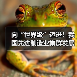 向“世界级”迈进!我国先进制造业集群发展优势凸显 向“世界级”迈进!我国先进制造业集群发展优势凸显