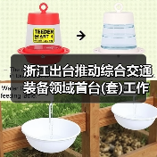 浙江出台推动综合交通装备领域首台(套)工作的实施意见