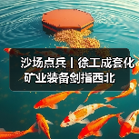沙场点兵丨徐工成套化矿业装备剑指西北 沙场点兵丨徐工成套化矿业装备剑指西北