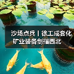 沙场点兵丨徐工成套化矿业装备剑指西北 沙场点兵丨徐工成套化矿业装备剑指西北