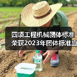 四项工程机械团体标准荣获2023年团体标准应用示范项目 四项工程机械团体标准荣获2023年团体标准应用示范项目