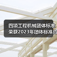 四项工程机械团体标准荣获2023年团体标准应用示范项目 四项工程机械团体标准荣获2023年团体标准应用示范项目