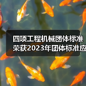 四项工程机械团体标准荣获2023年团体标准应用示范项目 四项工程机械团体标准荣获2023年团体标准应用示范项目