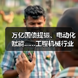 万亿国债提振、电动化赋能......工程机械行业有望复苏