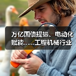 万亿国债提振、电动化赋能......工程机械行业有望复苏
