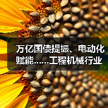 万亿国债提振、电动化赋能......工程机械行业有望复苏