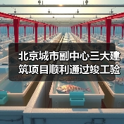 北京城市副中心三大建筑项目顺利通过竣工验收 北京城市副中心三大建筑项目顺利通过竣工验收