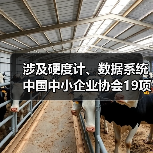 涉及硬度计、数据系统 中国中小企业协会19项标准今日施行 涉及硬度计、数据系统 中国中小企业协会19项标准今日施行