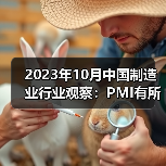 2023年10月中国制造业行业观察:PMI有所回落 2023年10月中国制造业行业观察:PMI有所回落