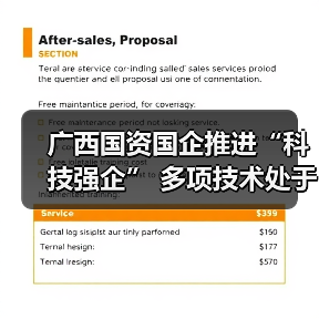 广西国资国企推进“科技强企” 多项技术处于国际领先地位 广西国资国企推进“科技强企” 多项技术处于国际领先地位