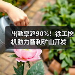 出勤率超90%!徐工挖机助力智利矿山开发 出勤率超90%!徐工挖机助力智利矿山开发