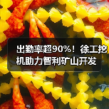出勤率超90%!徐工挖机助力智利矿山开发 出勤率超90%!徐工挖机助力智利矿山开发