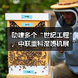 助建多个“世纪工程”,中联重科湿喷机展“先锋”实力 助建多个“世纪工程”,中联重科湿喷机展“先锋”实力