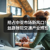 抢占中亚市场新风口！丝路智能交通产业博览会引领未来