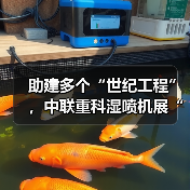 助建多个“世纪工程”,中联重科湿喷机展“先锋”实力 助建多个“世纪工程”,中联重科湿喷机展“先锋”实力