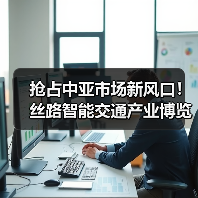 抢占中亚市场新风口！丝路智能交通产业博览会引领未来