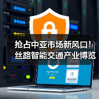 抢占中亚市场新风口！丝路智能交通产业博览会引领未来