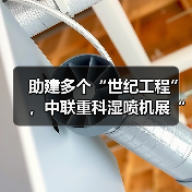 助建多个“世纪工程”,中联重科湿喷机展“先锋”实力 助建多个“世纪工程”,中联重科湿喷机展“先锋”实力