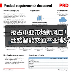 抢占中亚市场新风口！丝路智能交通产业博览会引领未来