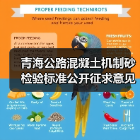 青海公路混凝土机制砂检验标准公开征求意见 青海公路混凝土机制砂检验标准公开征求意见