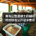 青海公路混凝土机制砂检验标准公开征求意见 青海公路混凝土机制砂检验标准公开征求意见
