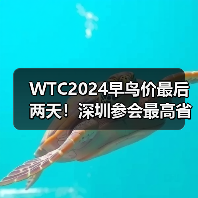 WTC2024早鸟价最后两天!深圳参会最高省千元 WTC2024早鸟价最后两天!深圳参会最高省千元